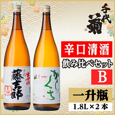 辛口清酒飲み比べセットB(千成藤吉郎1800ml×1本・さわやか辛口1800ml×1本)計2本