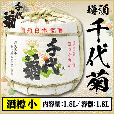 【千代菊】菰樽 樽酒小 上撰・秀麗千代菊 (内容量:1.8L/容器:1.8L)