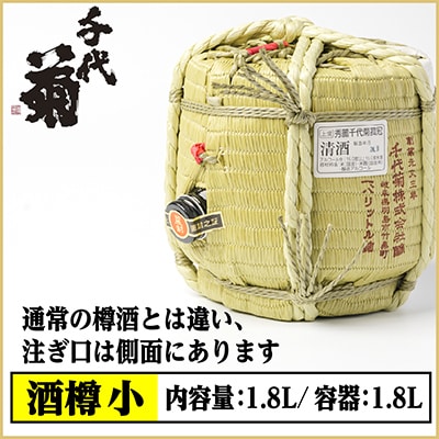 【千代菊】菰樽 樽酒小 上撰・秀麗千代菊 (内容量:1.8L/容器:1.8L)