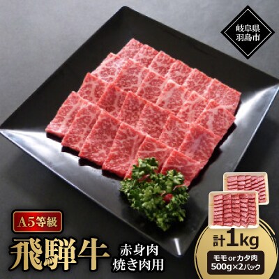 A5等級飛騨牛:赤身肉焼き肉用約1kg　モモ又はカタ肉