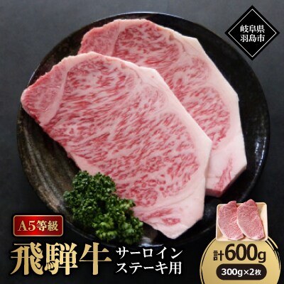 A5等級飛騨牛:サーロインステーキ用600g