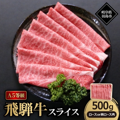 A5等級飛騨牛:スライス500g　ロース又は肩ロース肉