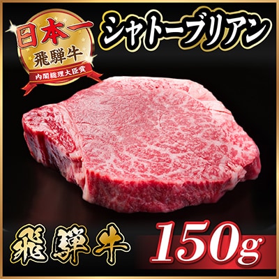 飛騨牛 シャトーブリアン 150g(150g×1枚)