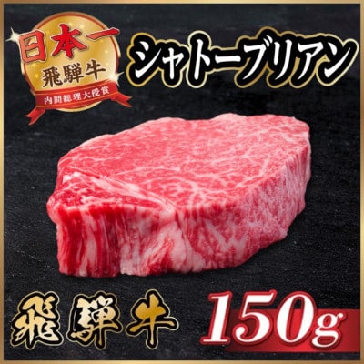 飛騨牛 シャトーブリアン 150g(150g×1枚)【冷蔵便】黒毛和牛 ステーキ ヒレ