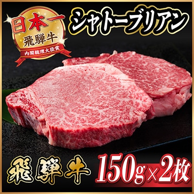 飛騨牛 シャトーブリアン 300g(150g×2枚)