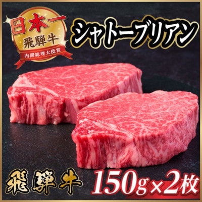 飛騨牛 シャトーブリアン 300g(150g×2枚)【冷蔵便】A4～A5 黒毛和牛 ステーキ ヒレ