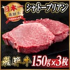 飛騨牛 シャトーブリアン 450g(150g×3枚) 【冷蔵便】A4～A5等級 黒毛和牛 ステーキ牛