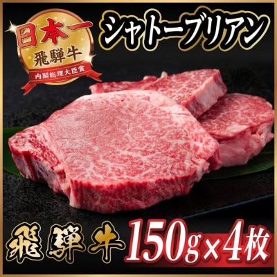 飛騨牛 シャトーブリアン 600g(150g×4枚)【冷蔵便】A4~A5 黒毛和牛 ステーキ ヒレ