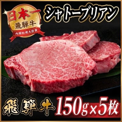 飛騨牛 シャトーブリアン 750g(150g×5枚)【冷蔵便】A4～A5 黒毛和牛 ステーキ ヒレ