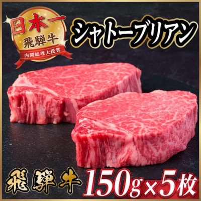 飛騨牛 シャトーブリアン 750g(150g×5枚)【冷蔵便】A4～A5 黒毛和牛 ステーキ ヒレ
