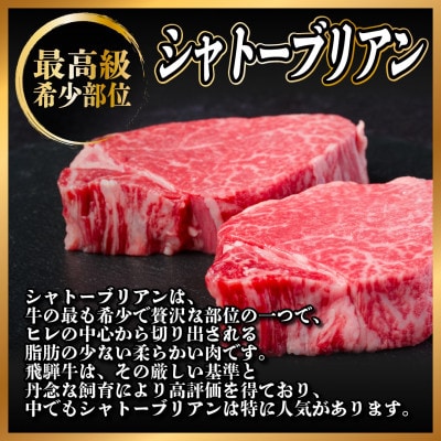 飛騨牛 シャトーブリアン 750g(150g×5枚)【冷蔵便】A4～A5 黒毛和牛 ステーキ ヒレ