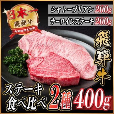 飛騨牛　ステーキ2種食べ比べセット　計400g