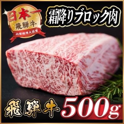 飛騨牛　霜降りブロック　約500g【冷蔵便】A4等級以上