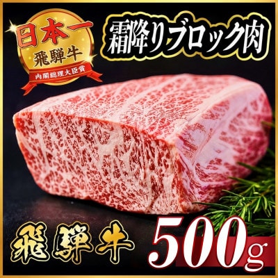飛騨牛　霜降りブロック　約500g
