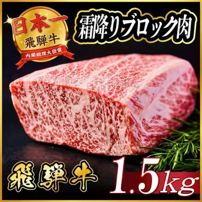 飛騨牛　霜降りブロック　約1.5kg(約500g×3)【冷蔵便】A4等級以上　黒毛和牛