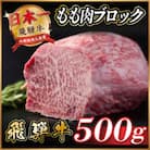 飛騨牛　もも肉ブロック　約500g【冷蔵便】A4～A5等級　黒毛和牛