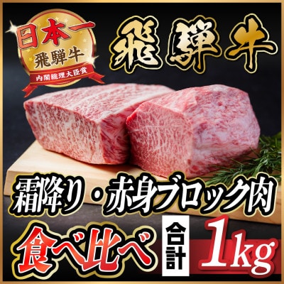 飛騨牛　霜降り・赤身ブロック肉　食べ比べ　約1kg(各約500g)