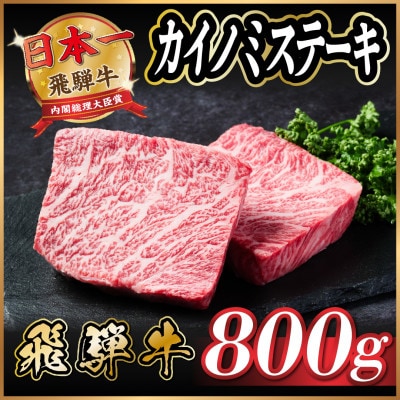 飛騨牛　カイノミステーキ約800g