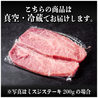 飛騨牛　ミスジステーキ約300g