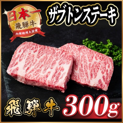 飛騨牛　ザブトンステーキ約300g
