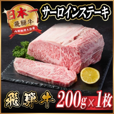 飛騨牛　サーロインステーキ　約200g