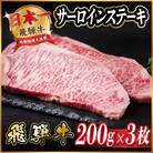 飛騨牛　サーロインステーキ約600g【冷蔵便】A4～A5等級