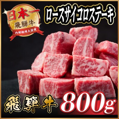 飛騨牛　ロースサイコロステーキ　約800g
