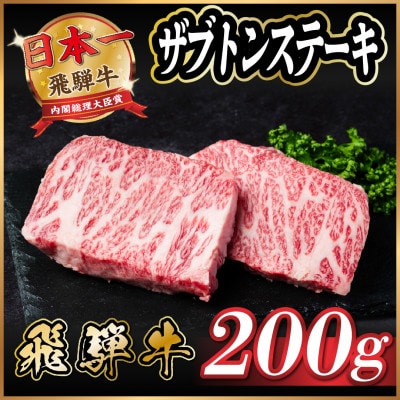 飛騨牛　ザブトンステーキ約200g