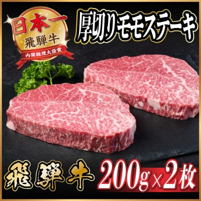 飛騨牛　厚切りモモステーキ約400g