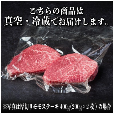 飛騨牛　厚切りモモステーキ約800g