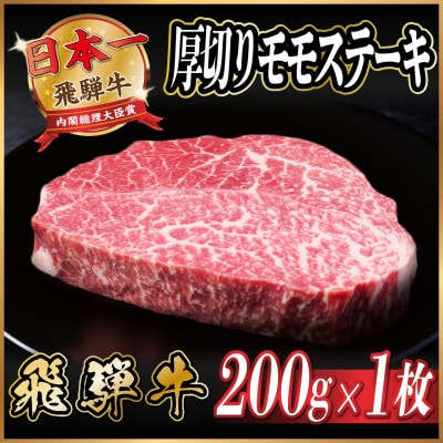 飛騨牛　厚切りモモステーキ約200g