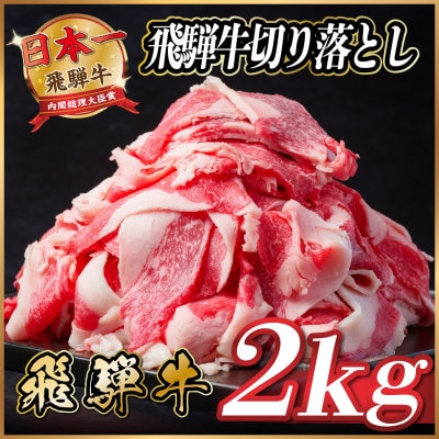飛騨牛　切り落とし　約2kg