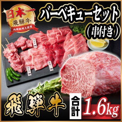 飛騨牛　BBQセット(串付き)　約1.6kg　【冷蔵便】
