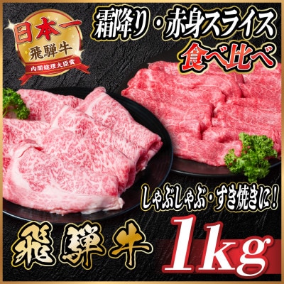 飛騨牛　霜降り・赤身スライス食べ比べ　計約1kg【冷蔵便】