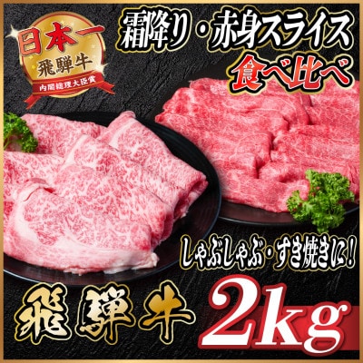 飛騨牛　霜降り・赤身スライス食べ比べ　計約2kg【冷蔵便】