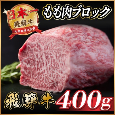 飛騨牛　もも肉ブロック　約400g【冷蔵便】A4等級以上