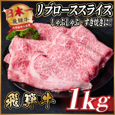 飛騨牛　リブローススライス　約1kg【冷蔵便】