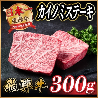 飛騨牛　カイノミステーキ約300g