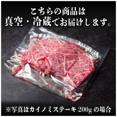 飛騨牛　カイノミステーキ約300g