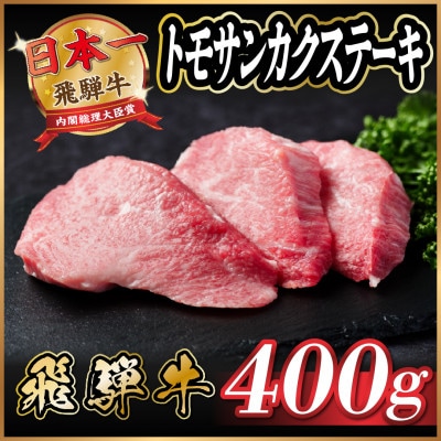 飛騨牛　トモサンカクステーキ約400g