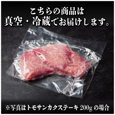 飛騨牛　トモサンカクステーキ約400g