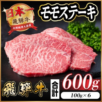 飛騨牛 モモステーキ 約600g(100g×6枚)
