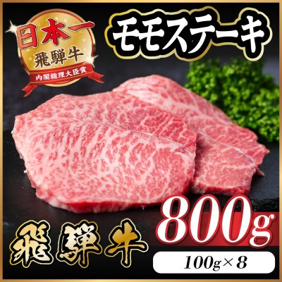 飛騨牛 モモステーキ 約800g(100g×8枚)