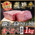 飛騨牛 霜降り・赤身ブロック肉食べ比べ 約1kg(各約500g)【冷蔵便】(タレ付) A4～A5等級