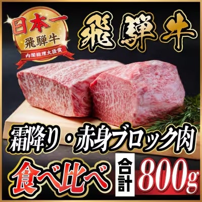飛騨牛　霜降り・赤身ブロック肉　食べ比べ　約800g(各約400g)【冷蔵便】(味つけ用タレ等含む)