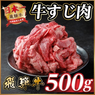飛騨牛 牛すじ肉 約500g 訳あり【冷蔵便】A4～A5等級
