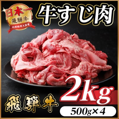 飛騨牛 牛すじ肉 約2kg(約500g×4) 訳あり【冷蔵便】A4～A5等級