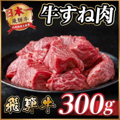 飛騨牛 牛すね肉 角切り 約300g 訳あり【冷蔵便】A4～A5等級
