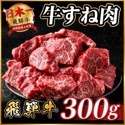 飛騨牛 牛すね肉(スネ肉) 角切り 約300g 訳あり【冷蔵便】A4～A5等級