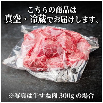 飛騨牛 牛すね肉 角切り 約300g 訳あり【冷蔵便】A4～A5等級
